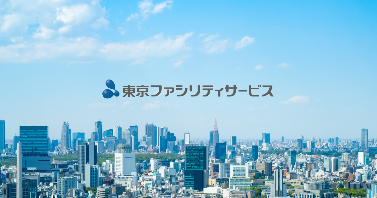 株式会社東京ファシリティサービス
